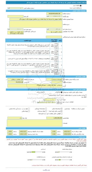 مناقصه، مناقصه عمومی یک مرحله ای اجرای فضای سبز حدفاصل چهارراه پگاه تا چهارراه گاز