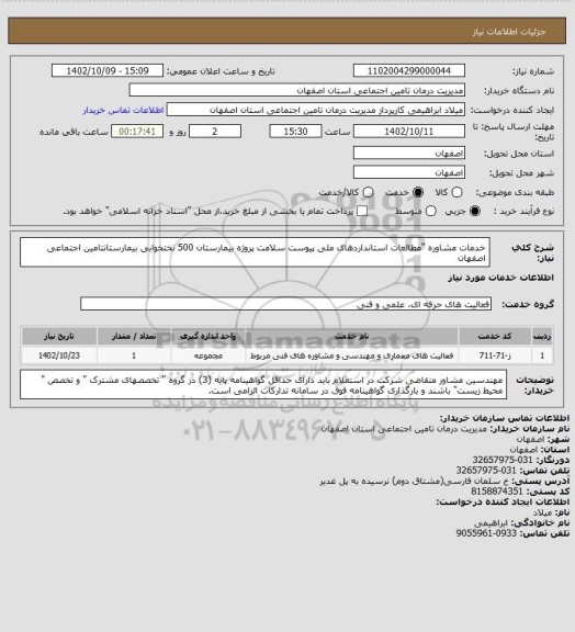استعلام خدمات مشاوره "مطالعات استانداردهای ملی پیوست سلامت پروژه بیمارستان 500 تختخوابی بیمارستانتامین اجتماعی اصفهان