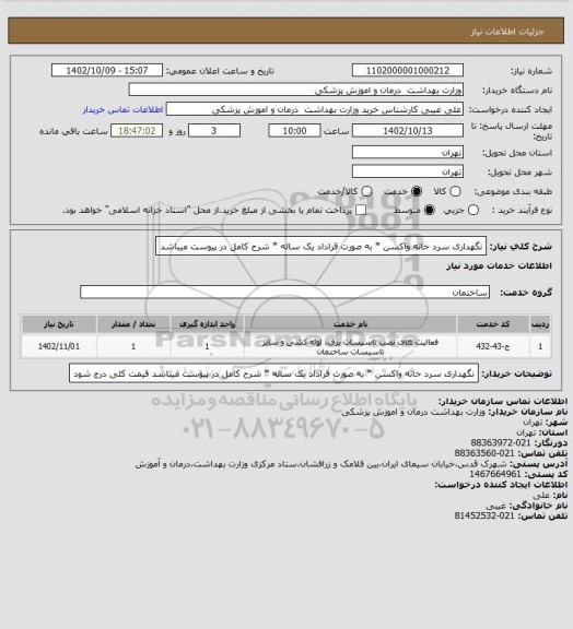استعلام نگهداری سرد خانه واکسن  * به صورت قراداد یک ساله * شرح کامل در پیوست میباشد