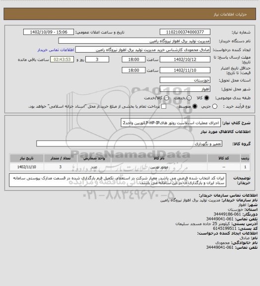 استعلام اجرای عملیات اسبلاست روتور هایLP-HP-IPتوربین واحد2