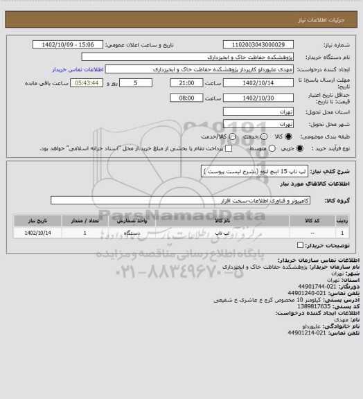 استعلام لپ تاپ 15 اینچ لنوو (بشرح لیست پیوست )