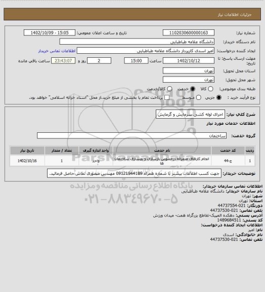 استعلام اجرای لوله کشی سرمایش و گرمایش