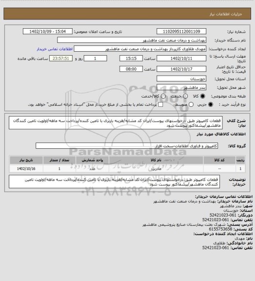 استعلام قطعات کامپیوتر طبق درخواستهای پیوست/ایران کد مشابه/هزینه باربری با تامین کننده/پرداخت سه ماهه/اولویت تامین کنندگان ماهشهر/پیشفاکتور پیوست شود