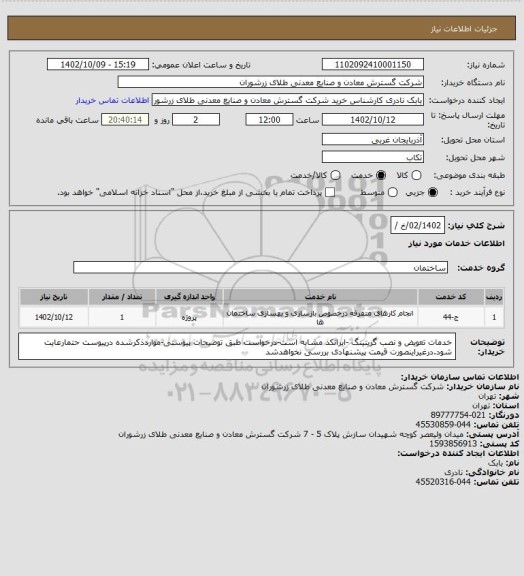 استعلام 02/1402/خ /