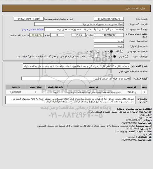 استعلام خدمات نظارت کارگاهی فاز 3 (اجرا ، قبل و بعد اجرا) پروژه احداث ساختمان اداره پست چهار محال بختیاری