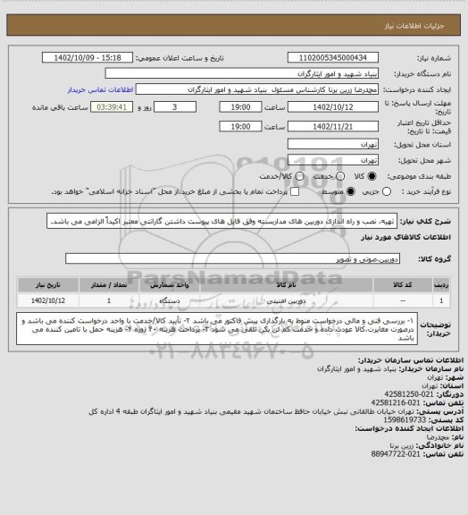 استعلام تهیه، نصب و راه اندازی دوربین های مداربسته وفق فایل های پیوست
داشتن گارانتی معتبر اکیداً الزامی می باشد.
