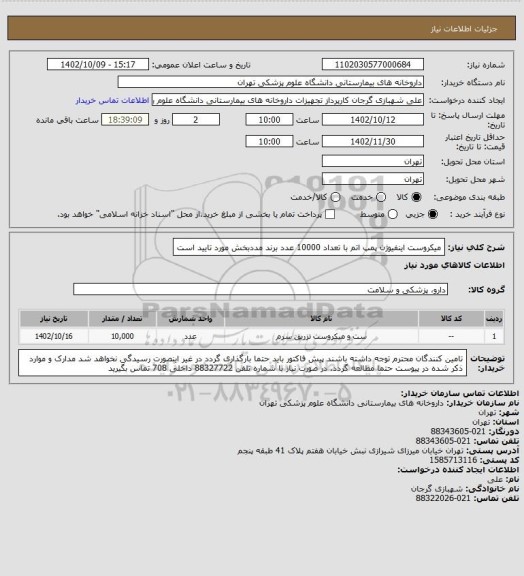 استعلام میکروست اینفیوژن پمپ اتم با تعداد 10000 عدد
برند مددبخش مورد تایید است