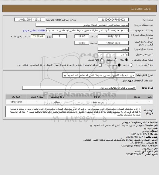 استعلام خرید تجهیزات کامپیوتری مدیریت درمان تامین اجتماعی استان بوشهر