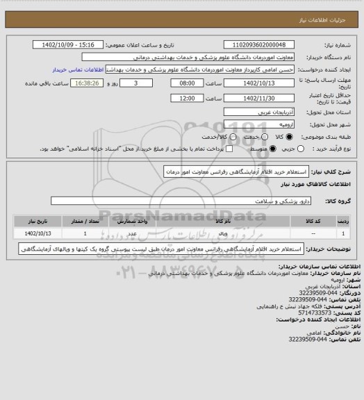 استعلام استعلام خرید اقلام آزمایشگاهی رفرانس معاونت امور درمان