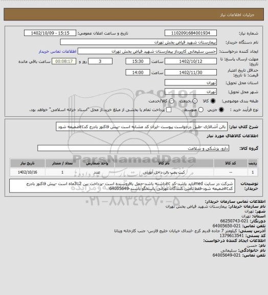 استعلام بالن آشالازی -طبق درخواست پیوست -ایران کد مشابه است -پیش فاکتور بادرج کدircضمیمه شود