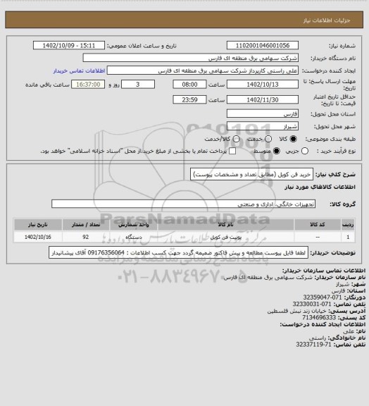استعلام خرید فن کویل (مطابق تعداد و مشخصات پیوست)
