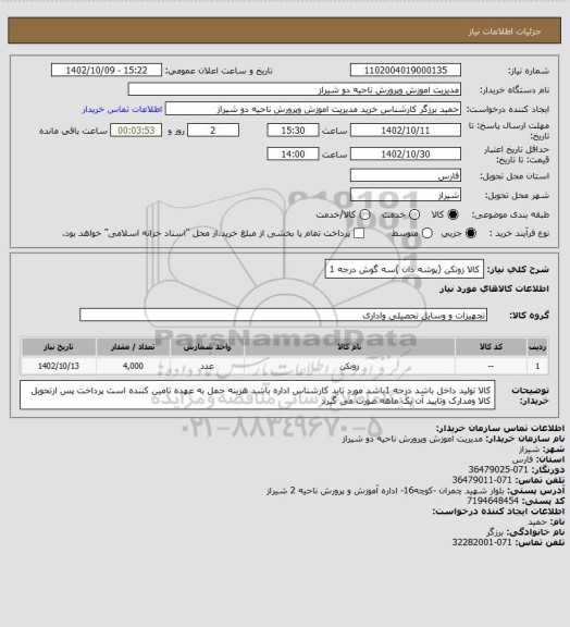 استعلام کالا زونکن (پوشه دان )سه گوش درجه 1