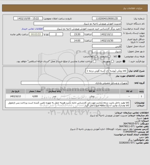 استعلام کالا زونکن (پوشه  دان )سه گوش درجه 1