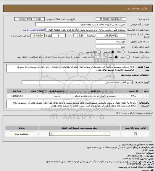 استعلام ارائه خدمات سرویس، نگهداری و پشتیبانی سخت افزار، فناوری اطلاعات و ارتباطات - طبق قرارداد پیوست
ارایه مجوزها الزامیست
اولویت با شرکت های بومی