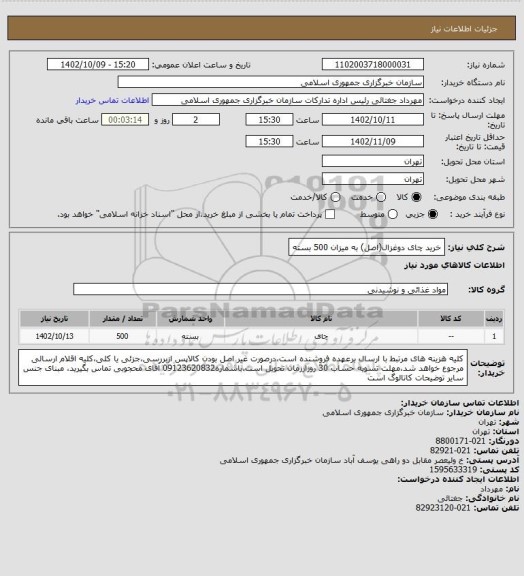 استعلام خرید چای دوغزال(اصل) به میزان 500 بسته