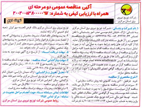 مناقصه خرید جرثقیل 10 تن پشت کامیونی نوبت دوم