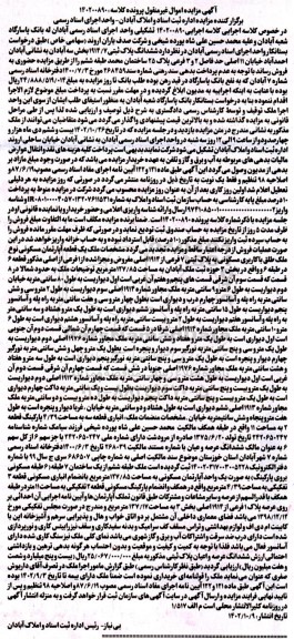 مزایده یک قطعه آپارتمان مسکونی نوع ملک طلق با کاربری مسکونی به پلاک ثبتی 7 فرعی از 1914 اصلی