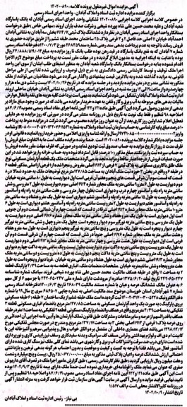 مزایده یک قطعه آپارتمان مسکونی نوع ملک طلق با کاربری مسکونی به پلاک ثبتی 7 فرعی از 1914 اصلی 