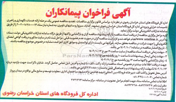 تجدید فراخوان پیمانکاران جهت ارائه خدمات نگهداری و راهبری تاسیسات حرارتی و برودتی