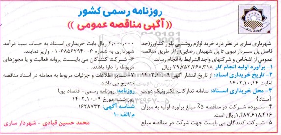 مناقصه عمومی خرید لوازم روشنایی بلوار ...