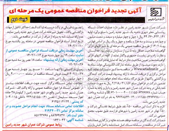 تجدید مناقصه عملیات احداث شبکه روشنایی معابر شهری ناحیه یک - نوبت دوم 