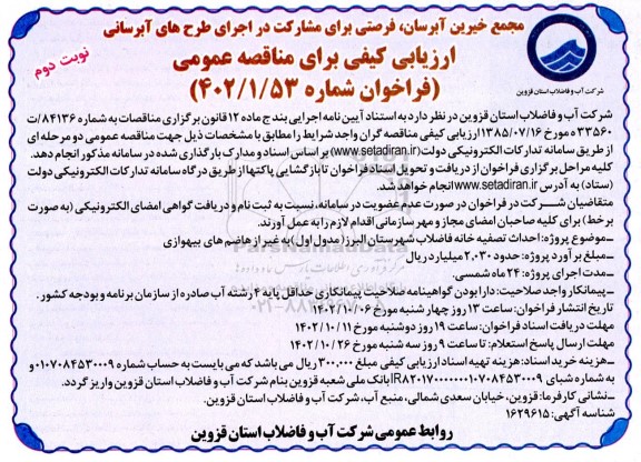 ارزیابی کیفی مناقصه احداث تصفیه خانه فاضلاب...- نوبت دوم