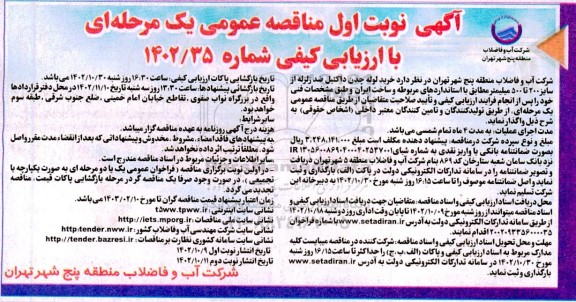مناقصه خرید لوله چدن داکتیل ضد زلزله از سایز 200 تا 500 میلیمتر 
