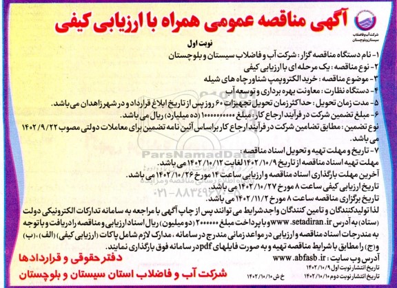 مناقصه خرید الکتروپمپ شناور چاه های شیله