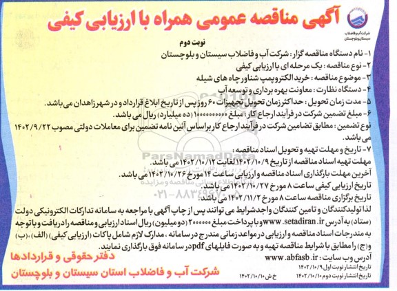 مناقصه خرید الکتروپمپ شناور چاه های شیله - نوبت دوم 