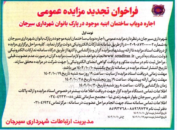تجدید فراخوان مزایده اجاره دو باب ساختمان ابنیه موجود در پارک بانوان