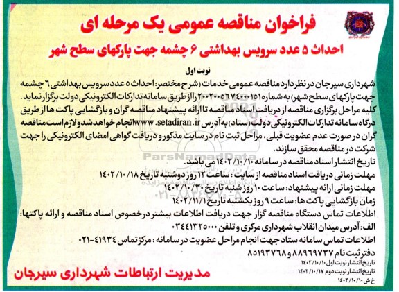 مناقصه عمومی احداث 5 عدد سرویس بهداشتی 6 چشمه جهت پارکهای سطح شهر 
