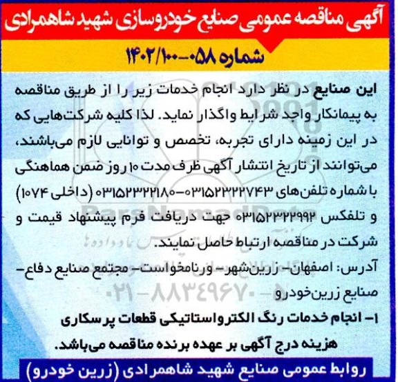مناقصه انجام خدمات رنگ الکترواستاتیکی قطعات پرسکاری