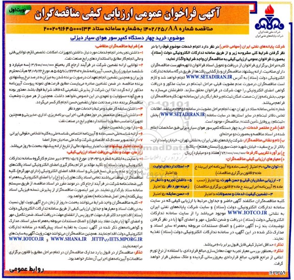 فراخوان مناقصه خرید چهار دستگاه کمپرسور هوای سیار دیزلی