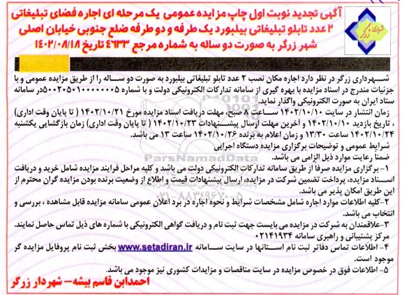 تجدید مزایده اجاره فضای تبلیغاتی 2 عدد تابلو تبلیغاتی بیلبورد ...