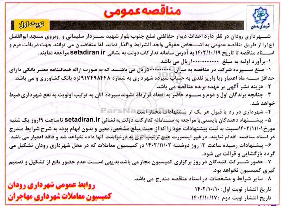 مناقصه احداث دیوار حفاظتی ضلع جنوب بلوار