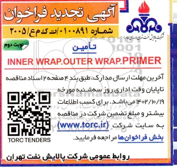 فراخوان تامین INNER WRAP. OUTER WRAP. PRIMER تجدید نوبت دوم