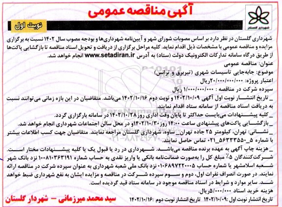مناقصه جابجایی تاسیسات شهری (تیر برق و ترانس) 