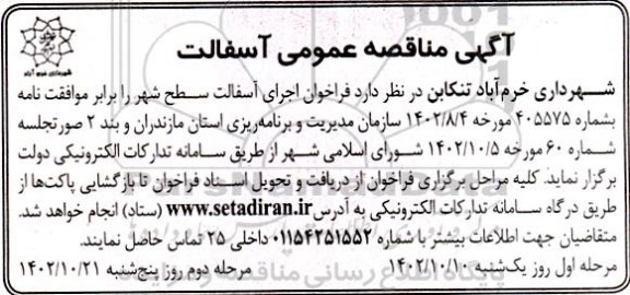 آگهی مناقصه عمومی آسفالت  