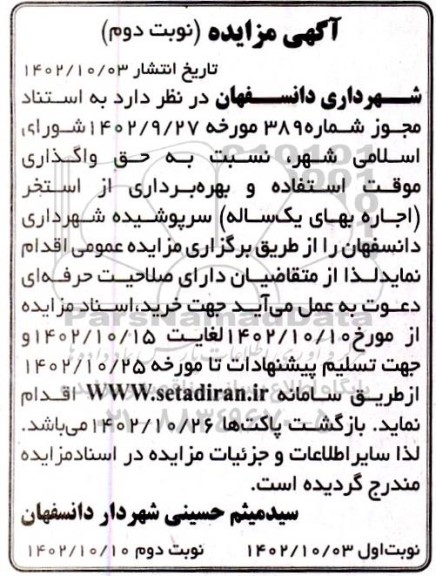 مزایده حق واگذاری موقت استفاده و بهره برداری از استخر ...- نوبت دوم 