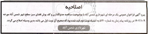 اصلاحیه مناقصه جدول گذاری و کف پوش فضاهای سبز سطح شهر 