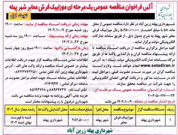 فراخوان مناقصه موزاییک فرش معابر شهر پیله