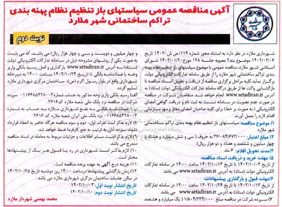 مناقصه عمومی سیاستهای باز تنظیم نظام پهنه بندی تراکم ساختمانی شهر نوبت دوم 