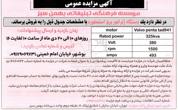 مزایده یک دستگاه ژنراتور برق استمفورد