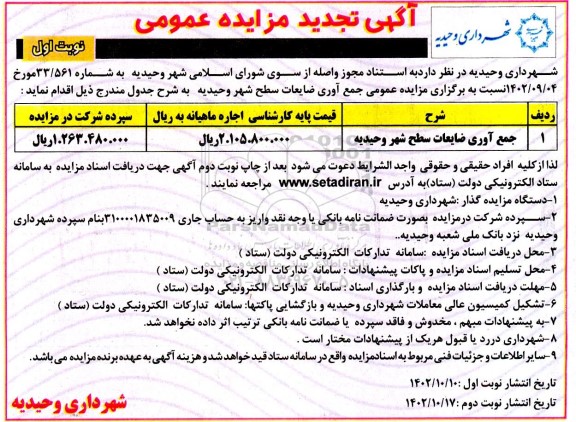 تجدید مزایده جمع آوری ضایعات سطح شهر