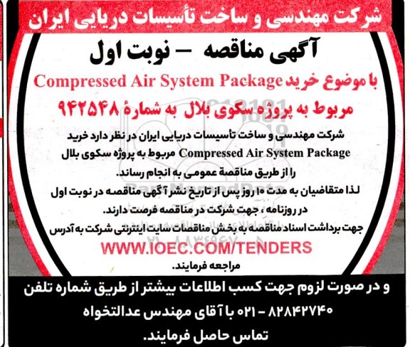 مناقصه  خرید  compressed air system package