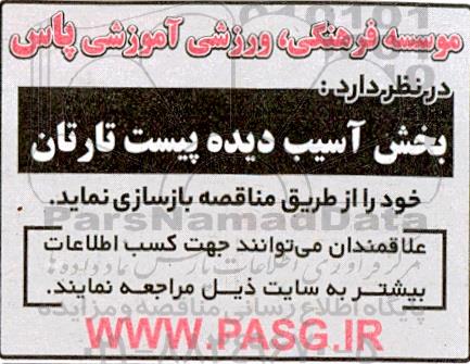 مناقصه بخش آسیب دیده پیست تارتان