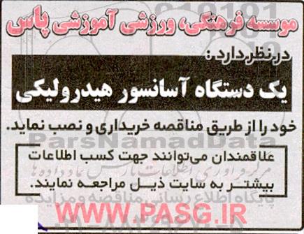 مناقصه  یک دستگاه آسانسور هیدرولیکی