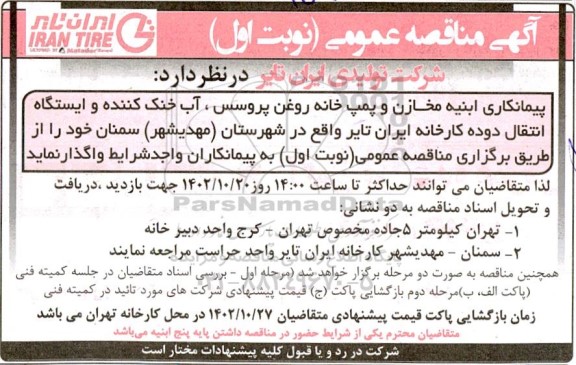 مناقصه پیمانکاری ابنیه مخازن و پمپ خانه روغن پروسس، آب خنک کننده و ایستگاه انتقال دوده کارخانه
