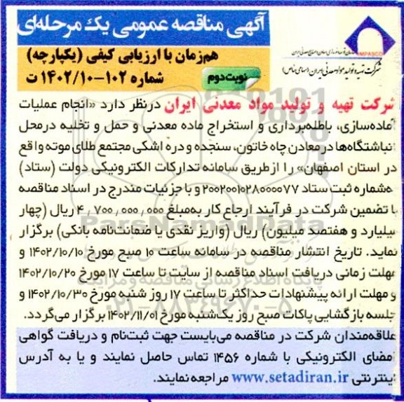 مناقصه انجام عملیات آماده سازی، باطله برداری و استخراج ماده معدنی و ...