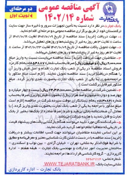 مناقصه تامین تجهیزات سرور و ذخیره ساز جهت سایت ترکمنستان 